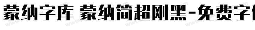 蒙纳字库 蒙纳简超刚黑字体转换